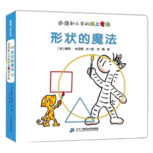 正版图书丨 形状猜猜  雅克·杜昆 9787556842285