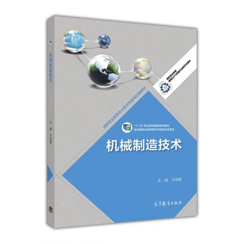 正版图书丨 机械制造技术  王晓霞  编 9787040447583