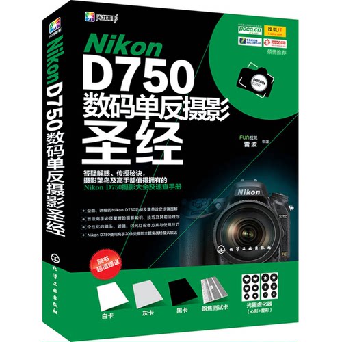 正版图书丨 Nikon D750数码单反摄影圣经  雷波；FUN视觉  编 9787122224170