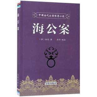 正版9成新图书丨 中国古代公案传奇小说·海公案 佚名 9787518613649