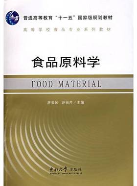 正版9成新图书丨 食品原料学11311  蒋爱民，赵丽芹主编 9787564103958
