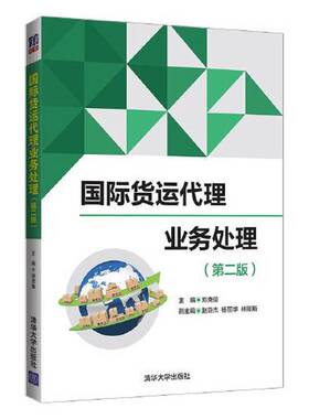 正版图书丨 正版现货 国际货运代理业务处理  郑克俊；赵亚杰；杨丽华；林斯斯 9787302559351