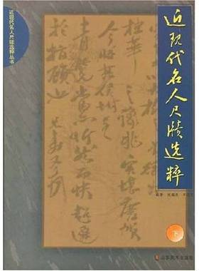 正版9成新图书丨 近现代名人尺牍选粹.下  刘国庆，王瑞范编著 9787533024659