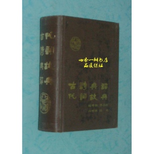 正版9成新图书丨 古代诗词典故辞典 陆尊梧等编著 9787201004204