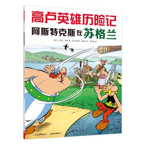 正版图书丨 高卢英雄历险记：阿斯特克斯在苏格兰（爱心树童书）  [法]让-伊夫·费里；邢培健  译；[法]迪迪埃·康拉德  绘 97875