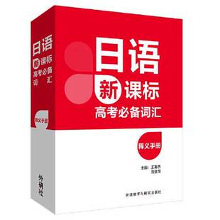 正版9成新图书丨 日语新课标高考必备词汇释义手册 王春杰;刘金宝;彭瑞雪;林玉霞;李韵梗;冯佰琴;王亮;潘航 9787521314984