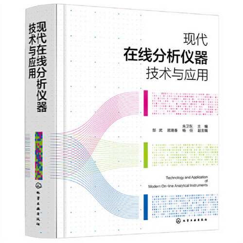正版图书丨 现代在线分析仪器技术与应用  朱卫东  主编；杨任  副主编；郜武；顾潮春 9787122397249