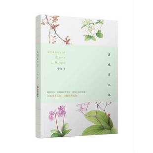 正版图书丨 甬城草木记 小山著 9787552630718