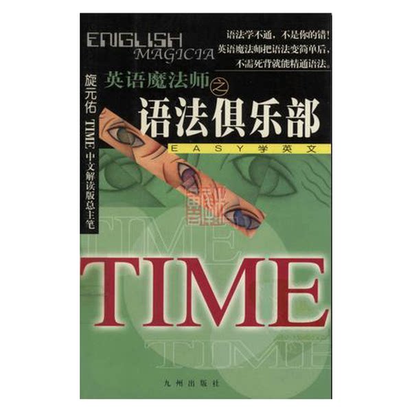 正版图书丨 英语魔法师之语法俱乐部  旋元佑著 9787801146274