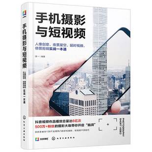 正版9成新图书丨 手机摄影与短视频 人像创意 夜景星空 延时视频 修图剪辑实战一本通  泽一 9787122376824