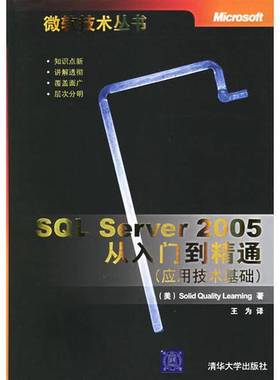 正版9成新图书丨 SQL Server 2005从入门到精通(应用技术基础)/微软技术丛书  美国Solid Quality Learning著；王为译 97873021380