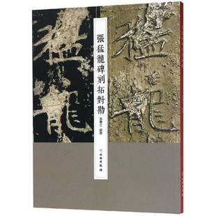 正版9成新图书丨 张猛龙碑刻拓对勘 黄宪之编著 文物出版社原碑高清原大拓本对照释文书法资料研究古代北魏张猛龙碑毛笔书法碑帖