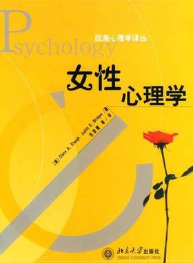 正版9成新图书丨 女性心理学  （美）埃托奥（Claire A.Etaugh），（美）布里奇斯（Judith S.Bridges）著；苏彦捷等译 9787301065