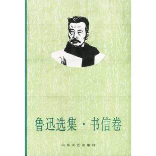 正版图书丨 鲁迅选集 书信卷  鲁迅著；徐文斗，徐苗青选注 9787532907052