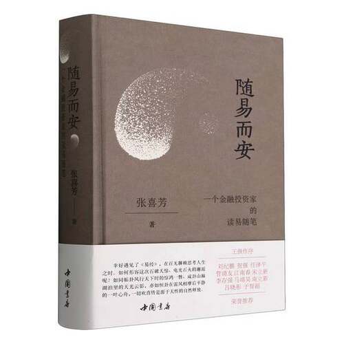 正版图书丨 随易而安 作者签名本 2一3一7  张喜芳 9787514933437