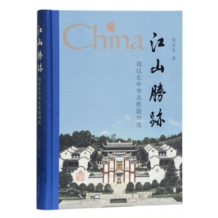 正版9成新图书丨 江山胜迹钱汉东中华名胜题刻选【正版，全新塑封】c  钱汉东 9787532592746