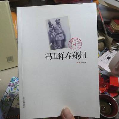 正版9成新图书丨 冯玉祥在郑州  张清献编著 9787534829444