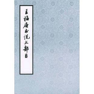 正版9成新图书丨 学海轩 王福庵书说文部目 篆书毛笔字帖书籍成人学生古帖临摹练习贴小篆入门西泠印社出版社作品集附繁体旁注小篆
