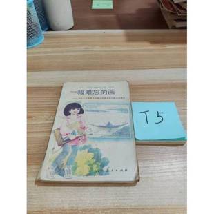 正版9成新图书丨 一幅难忘的画:九年义务教育五年制小学语文第六册自读课本  崔峦，蒯福棣主编 9787107113765