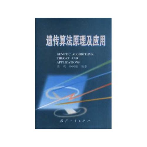 正版图书丨 遗传算法原理及应用  周明，孙树栋编著 9787118020625