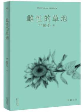 正版图书丨 雌性的草地  果麦文化  出品；[美]严歌苓 9787201138589
