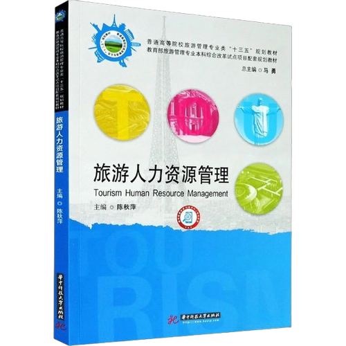 正版图书丨 旅游人力资源管理  陈秋萍 9787568069175
