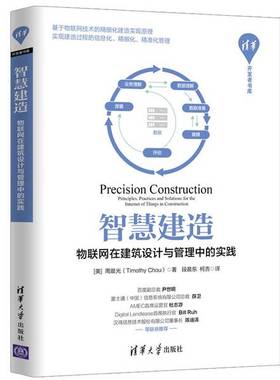 正版9成新图书丨 智慧建造 物联网在建筑设计与管理中的实践 清华开发者书库周晨光 TimothyChou 段晨东 柯吉清华大学出版社978730