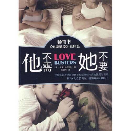 正版图书丨 他不需她不要：现代婚姻教父哈里博士解读两性冲突的困局与出路  （美）威廉·哈里著；陈铭华 9787210041672