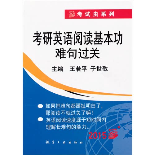 正版图书丨 考试虫系列：考研英语阅读基本功难句过关  王若平主编 9787802436855