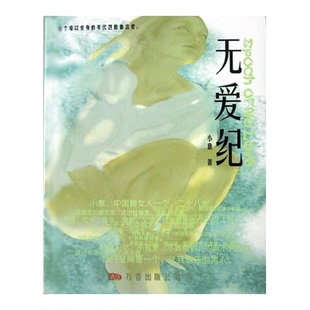 正版图书丨 无爱纪  小意著 9787806015155