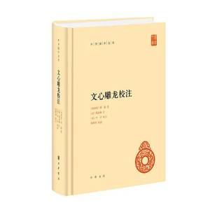 正版9成新图书丨 【全新正版】文心雕龙校注(中华国学文库) 刘勰;李详 注;杨明照 校对;黄叔琳 9787101157703