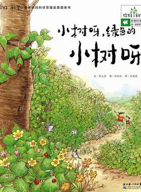 正版9成新图书丨 你好！科学最亲切的科学原理启蒙图画书 小树呀，绿色的小树呀！ [韩]李元京 湖北少儿出版社 9787535378255  （