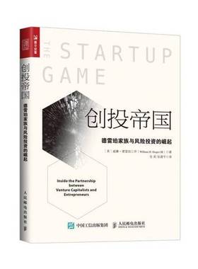 正版9成新图书丨 创投帝国 德雷珀家族与风险投资的崛起  （美）威廉·德雷珀三世（William H.Draper III） 9787115481009