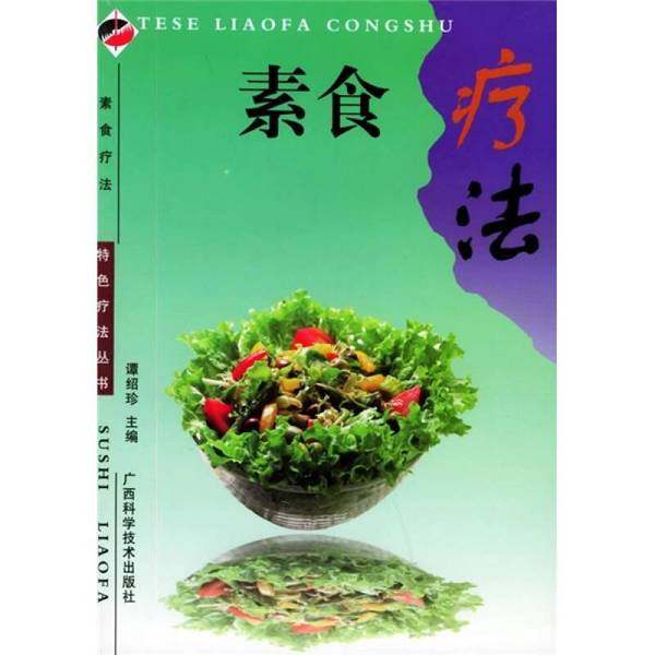 正版9成新图书丨 素食疗法  谭绍珍主编；杨盛贤等编写 9787806664865,书籍/杂志/报纸,情商与情绪,淘宝优惠券,粉丝福利购,淘宝优惠卷