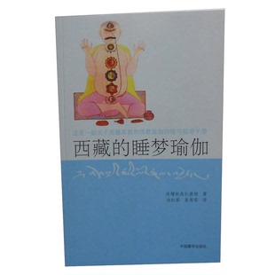 正版9成新图书丨 西藏的睡梦瑜伽(第2版)西藏睡梦瑜伽 这是一部关于西藏苯教和佛教瑜伽的修习指导手册 丹增旺杰仁波切 向 丹增旺
