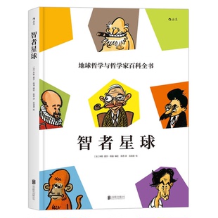 正版图书丨 【正版95新】智者星球：地球哲学和哲学家百科全书（法国总统访华赠送见面礼） (法)朱勒，(法)夏尔·佩潘编绘,陈思译,
