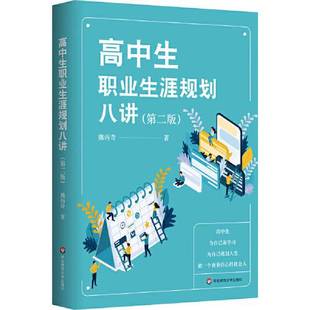 正版9成新图书丨 高中生职业生涯规划八讲 第二版 熊丙奇 华东师范大学出版社 熊丙奇 9787576026023