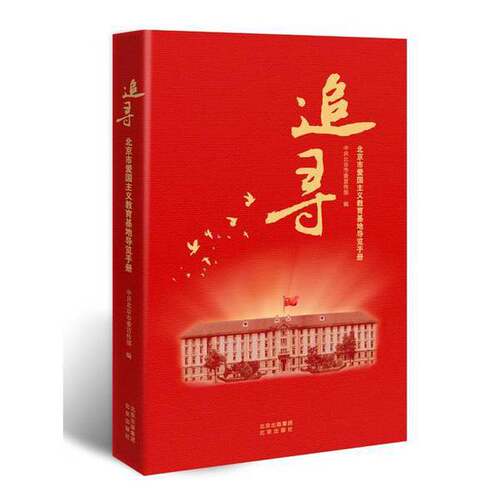 正版图书丨 追寻  中共北京市委宣传部 9787200171853