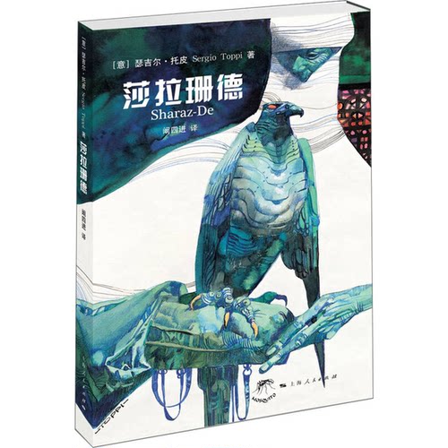 正版图书丨 莎拉珊德  （意）瑟吉尔·托皮著；阚四进译 9787208116191