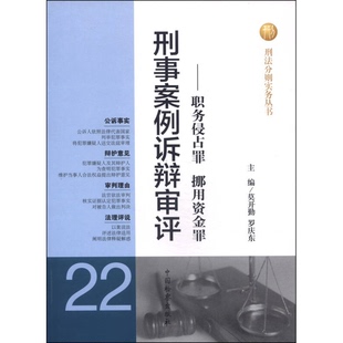 正版9成新图书丨 刑法分则实务丛书·刑事案例诉辩审评（22）：职务侵占罪 挪用资金罪  莫开勤，罗庆东主编 9787510210860