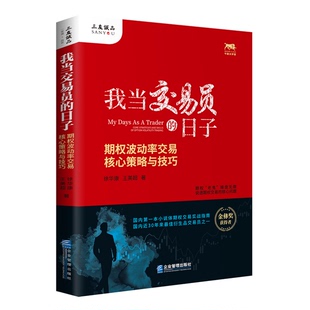 正版9成新图书丨 我当交易员的日子：期权波动率交易核心策略与技巧  徐华康、王美超 9787516420676