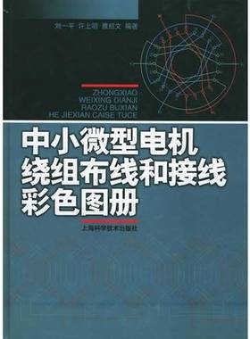 正版9成新图书丨 中小微型电机绕组布线和接线彩色图册  刘一平等编著 9787532373123
