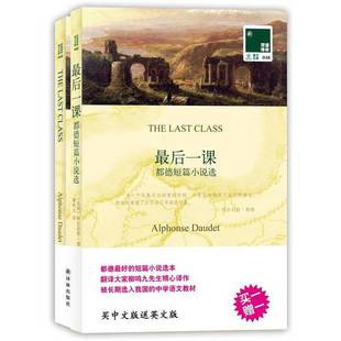 正版9成新图书丨 【正版发货快】最后一课9787544730129  （法）阿尔封斯·都德（AlphonseDaudet）著；柳鸣九译 9787544730129