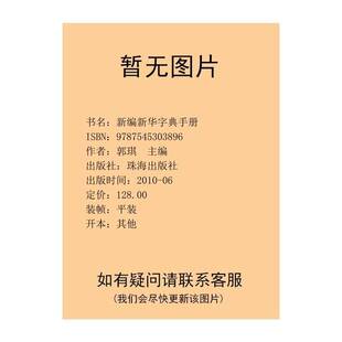 正版9成新图书丨 新编新华字典手册  郭琪  主编 9787545303896