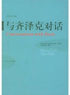 正版9成新图书丨 与齐泽克对话  （斯洛文）斯拉沃热·齐泽克（Slavoj Zizek），（英）格林·戴里（Glyn Daly）著；孙晓坤译 9787