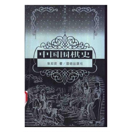 正版图书丨 中国围棋史  张如安著 9787801300928