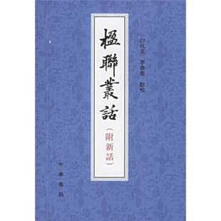 正版9成新图书丨 楹联丛话  （清）梁章钜等撰；白化文，李如鸾点校 9787101001303