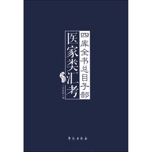 正版9成新图书丨 四库全书总目子部医家类汇考  王育林主编 9787507743807