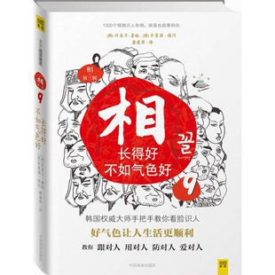 正版图书丨 相（第三辑）：⑧这样的脸有福气，那样的脸多辛劳  （韩）许英万著；（韩）申箕源顾问；唐建军 9787504472984