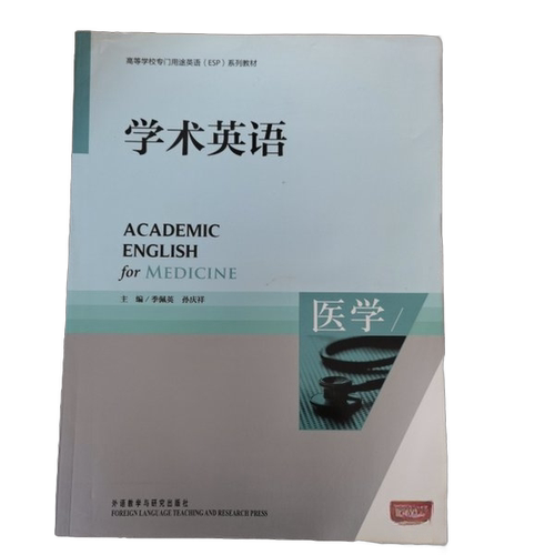 正版图书丨 ：学术英语（医学）  季佩英，孙庆祥主编；蔡和兵，孙庆祥，唐伟等编者 9787560085289